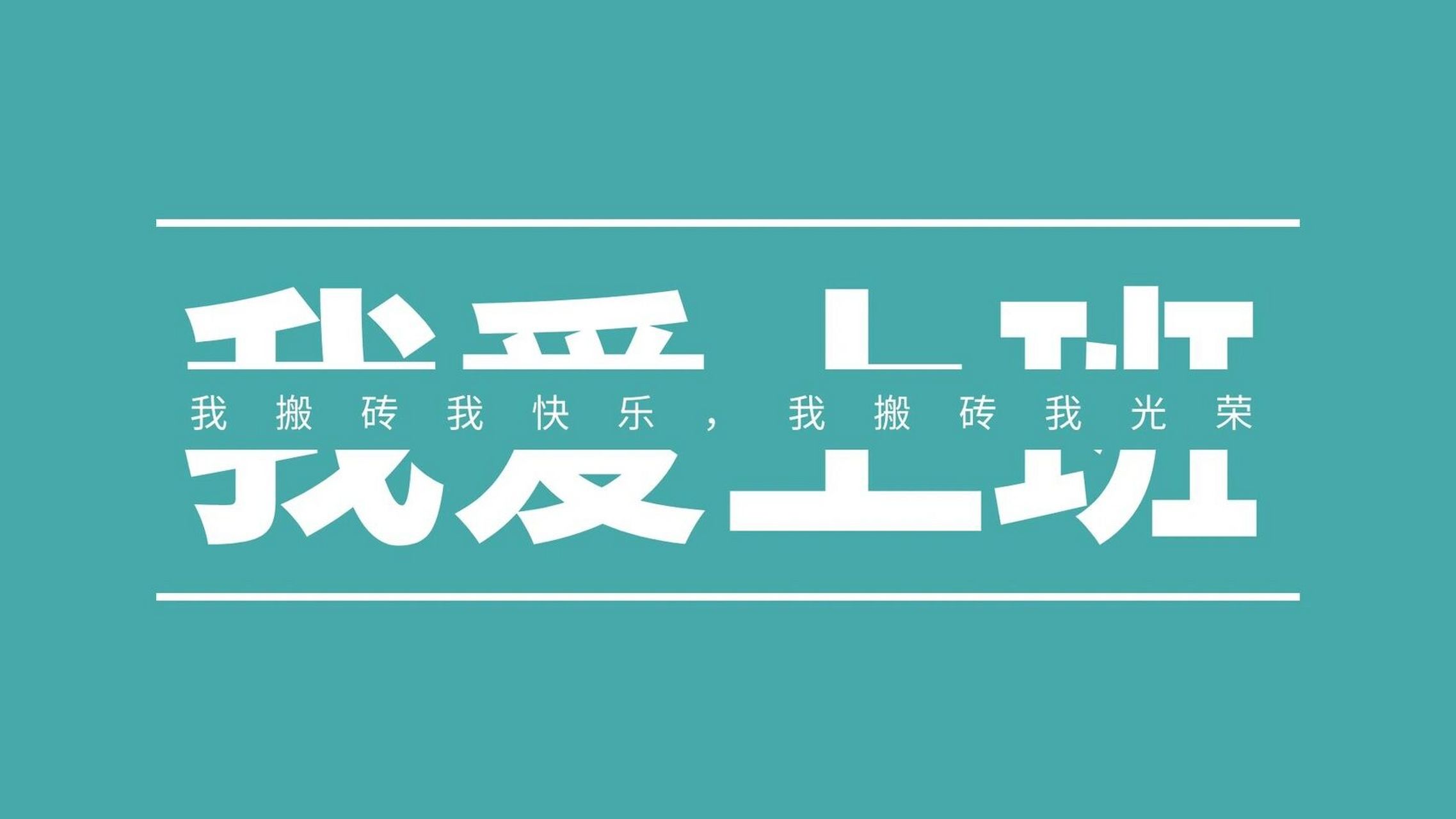 2022打工人壁纸图片