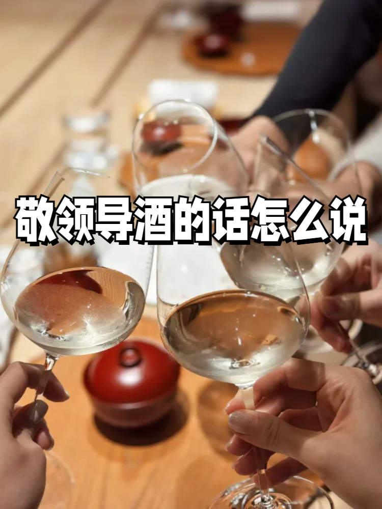 和领导吃饭怎么敬酒说话