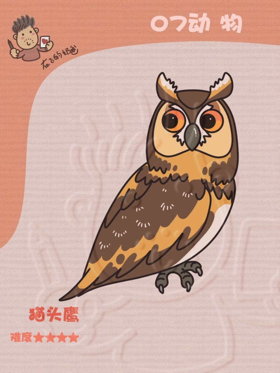 猫头鹰 简笔画 [微笑]一个中规中矩的猫头鹰 #零基础学画画# #简笔画