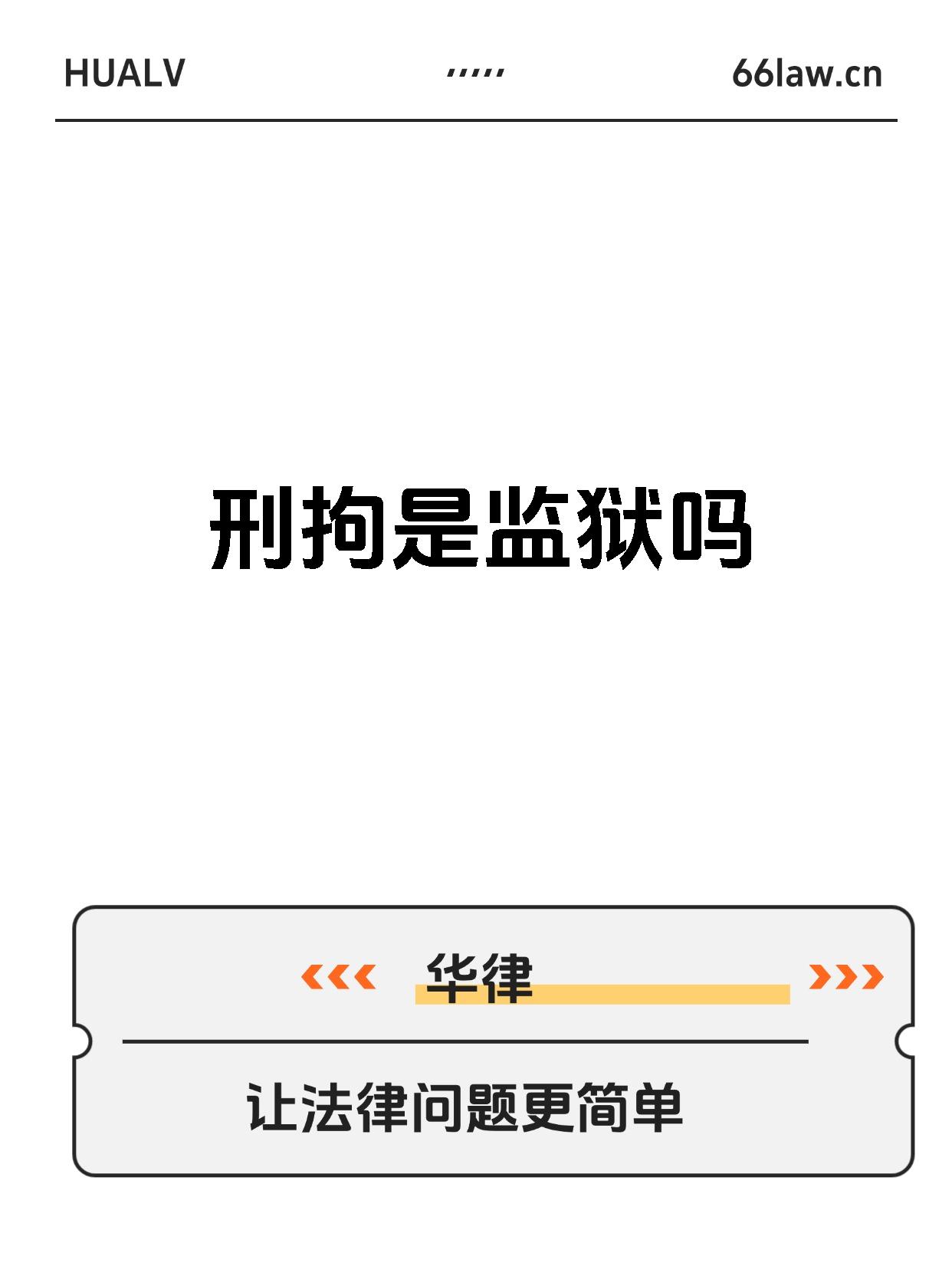 刑拘全称为刑事拘留,是公安机关,人民检察院对直接受理的案件,在侦查
