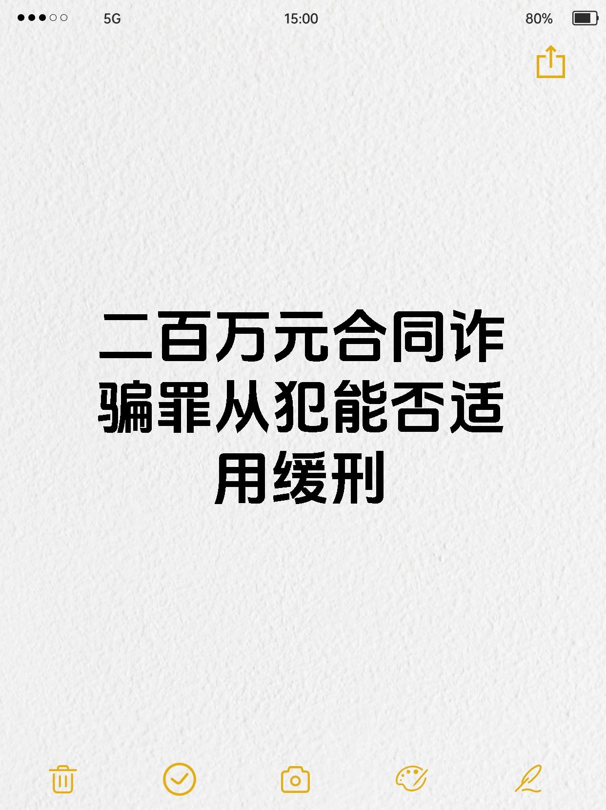 【二百万元合同诈骗罪从犯能否适用缓刑 符合法定条件的合同诈骗