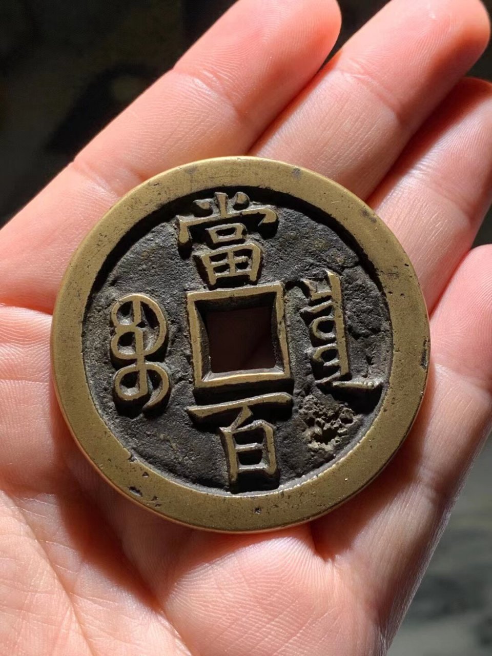 咸丰元宝 宝泉当百 木刻板 母钱