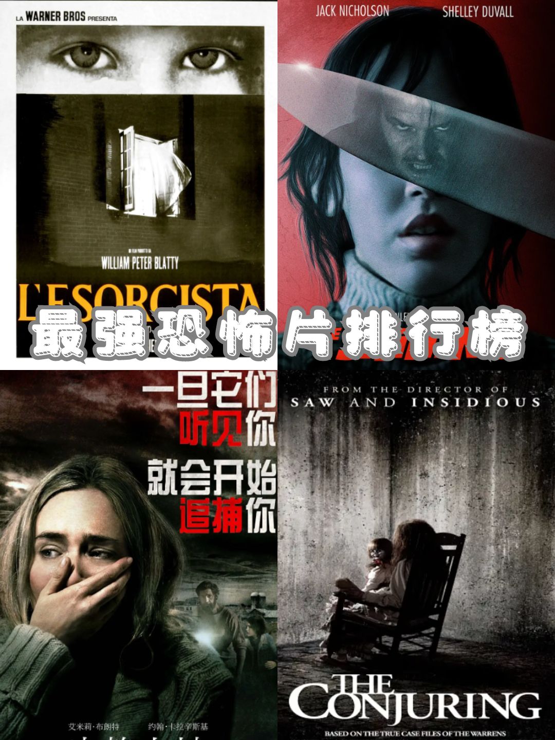 最强恐怖片排行榜