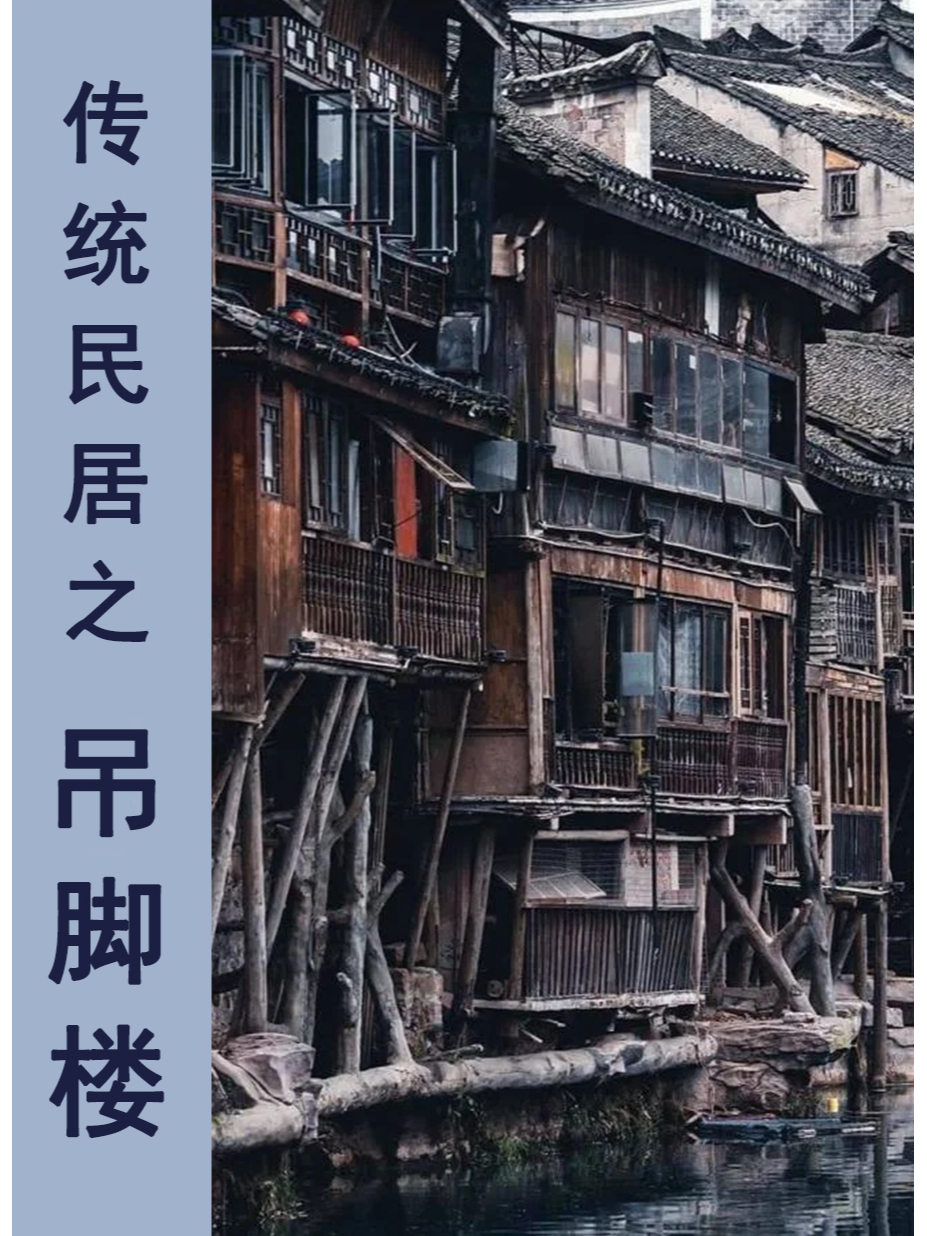 传统民居之  吊脚楼
