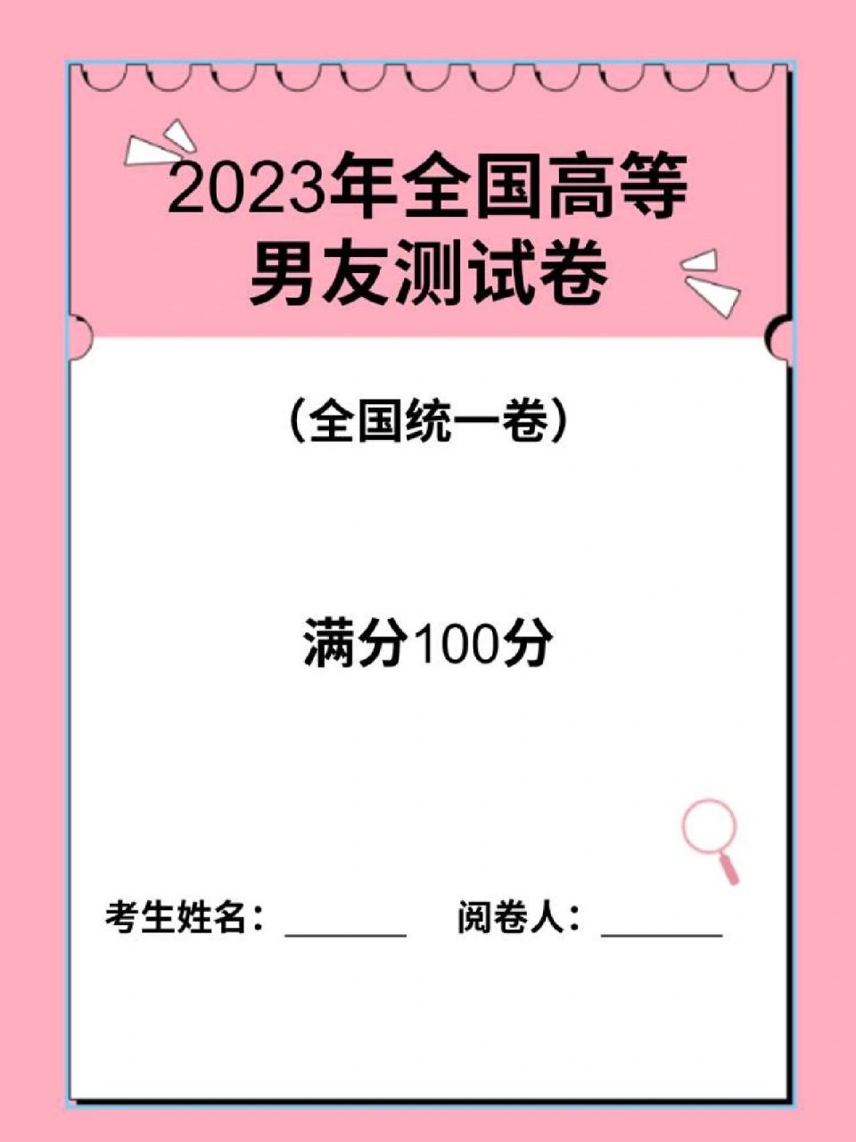 2023年全国高等男友测试卷⭐️⭐️⭐️新鲜出炉的