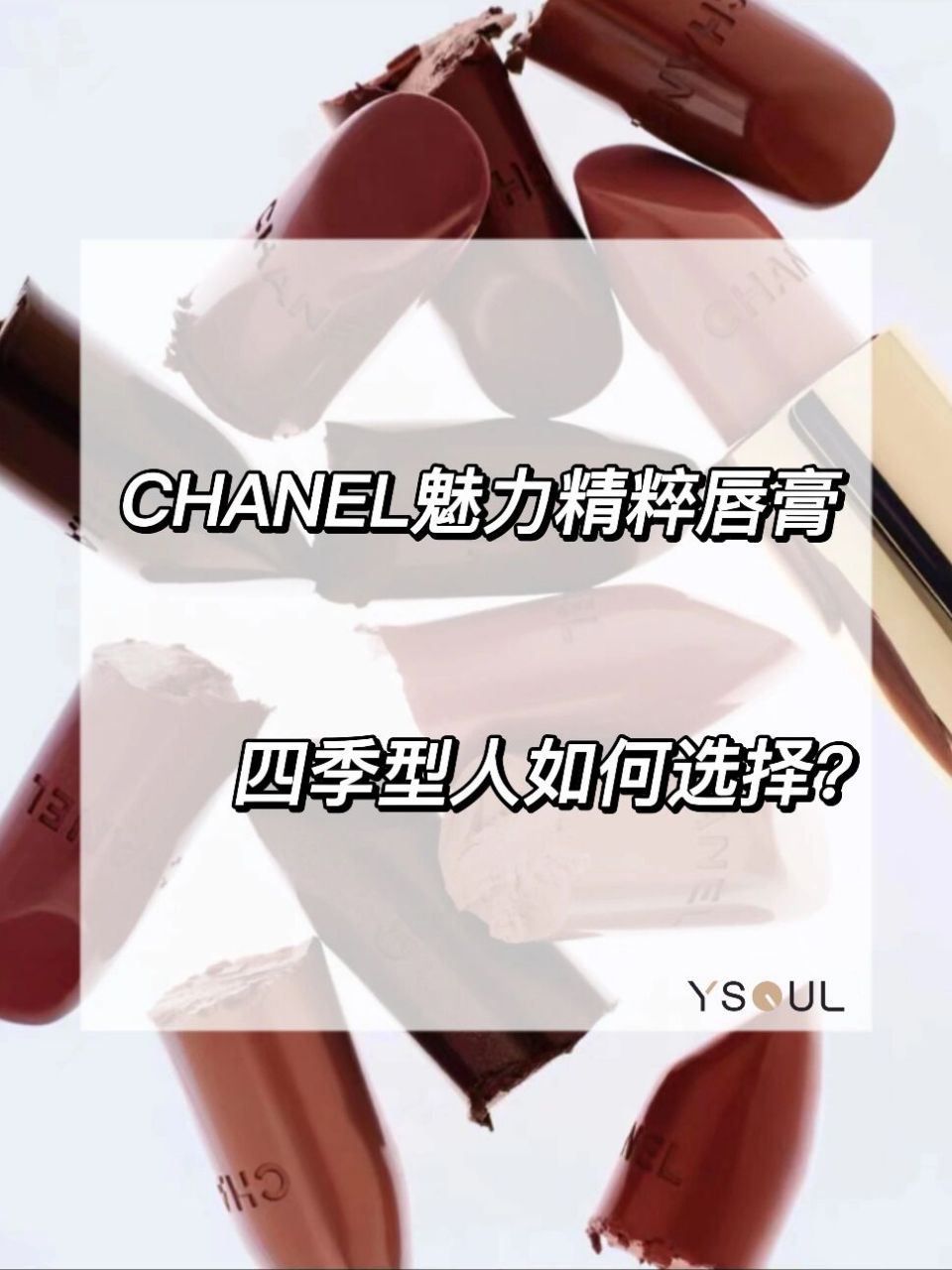 四季色彩 | chanel魅力精粹唇膏四季型用色 好看的唇膏來啦 選擇唇膏