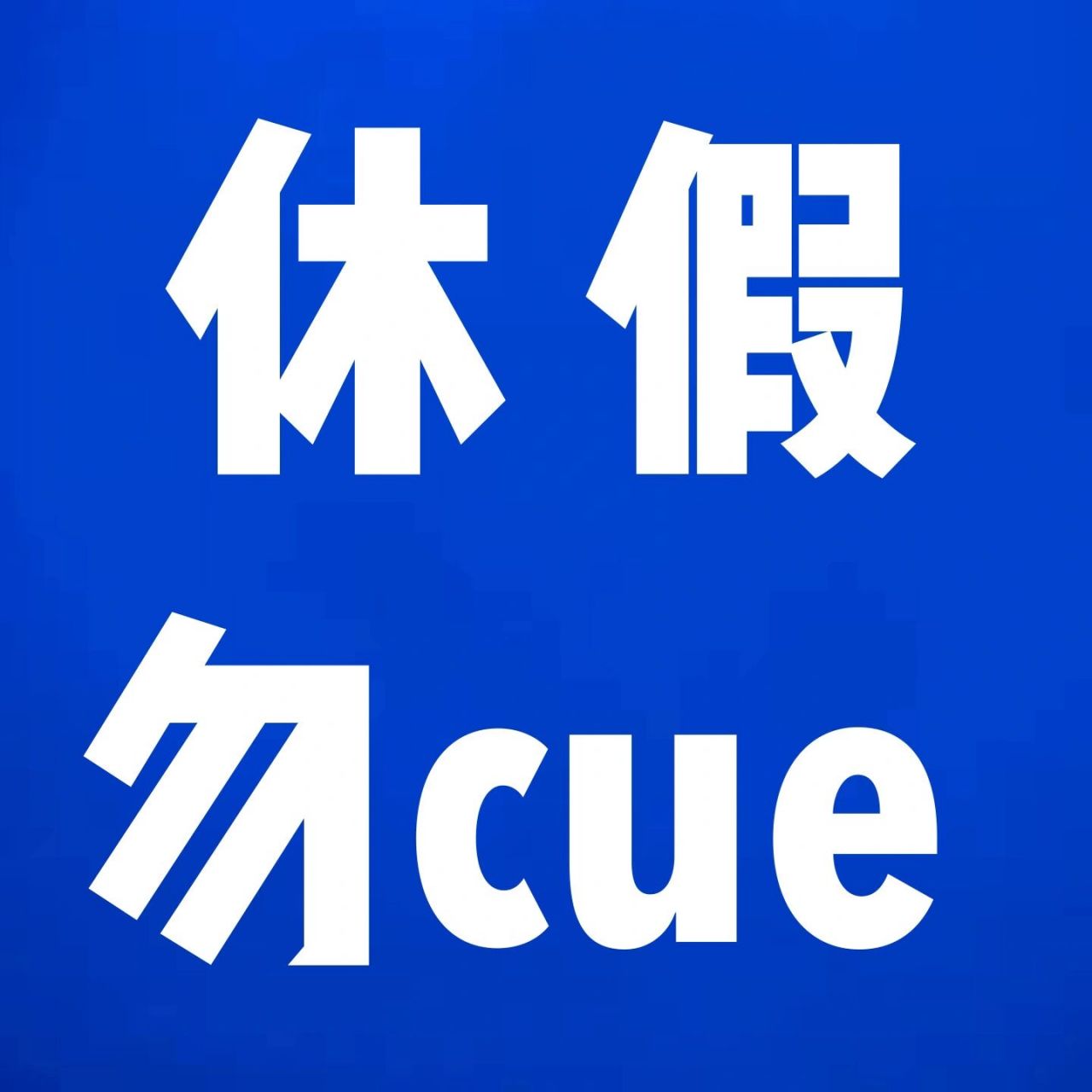 希望不要有没眼力见的同事休假勿cue