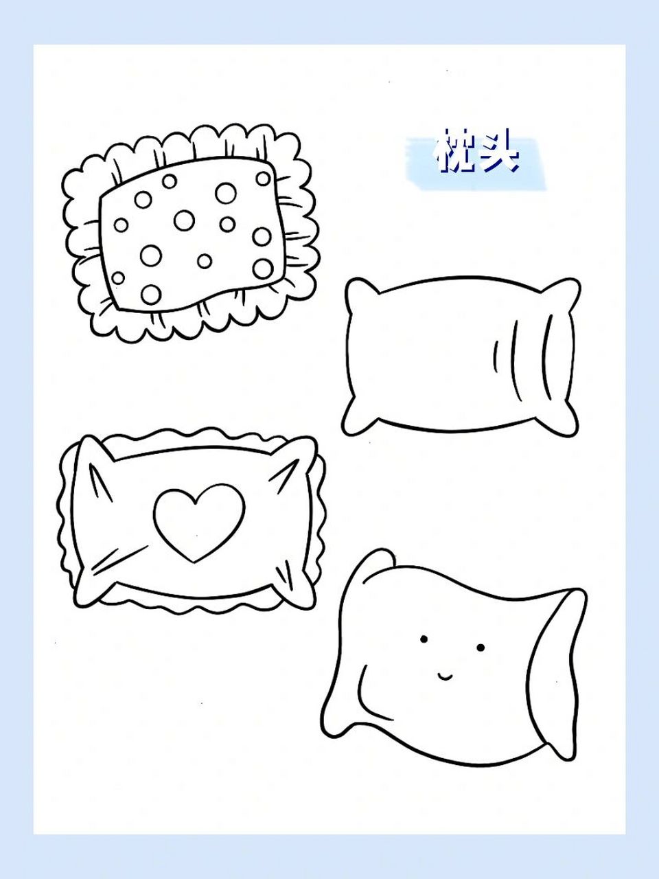 简笔画|日常用品|枕头6/30 睡个安稳觉