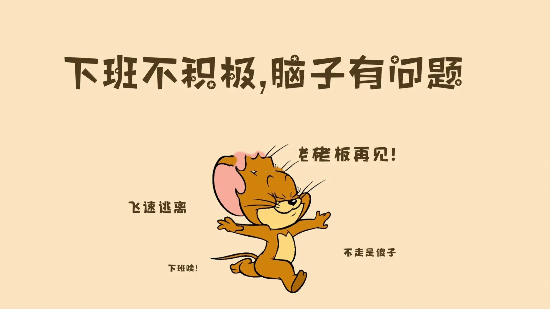 【打工人壁纸第三期】下班不积极,脑子有问题