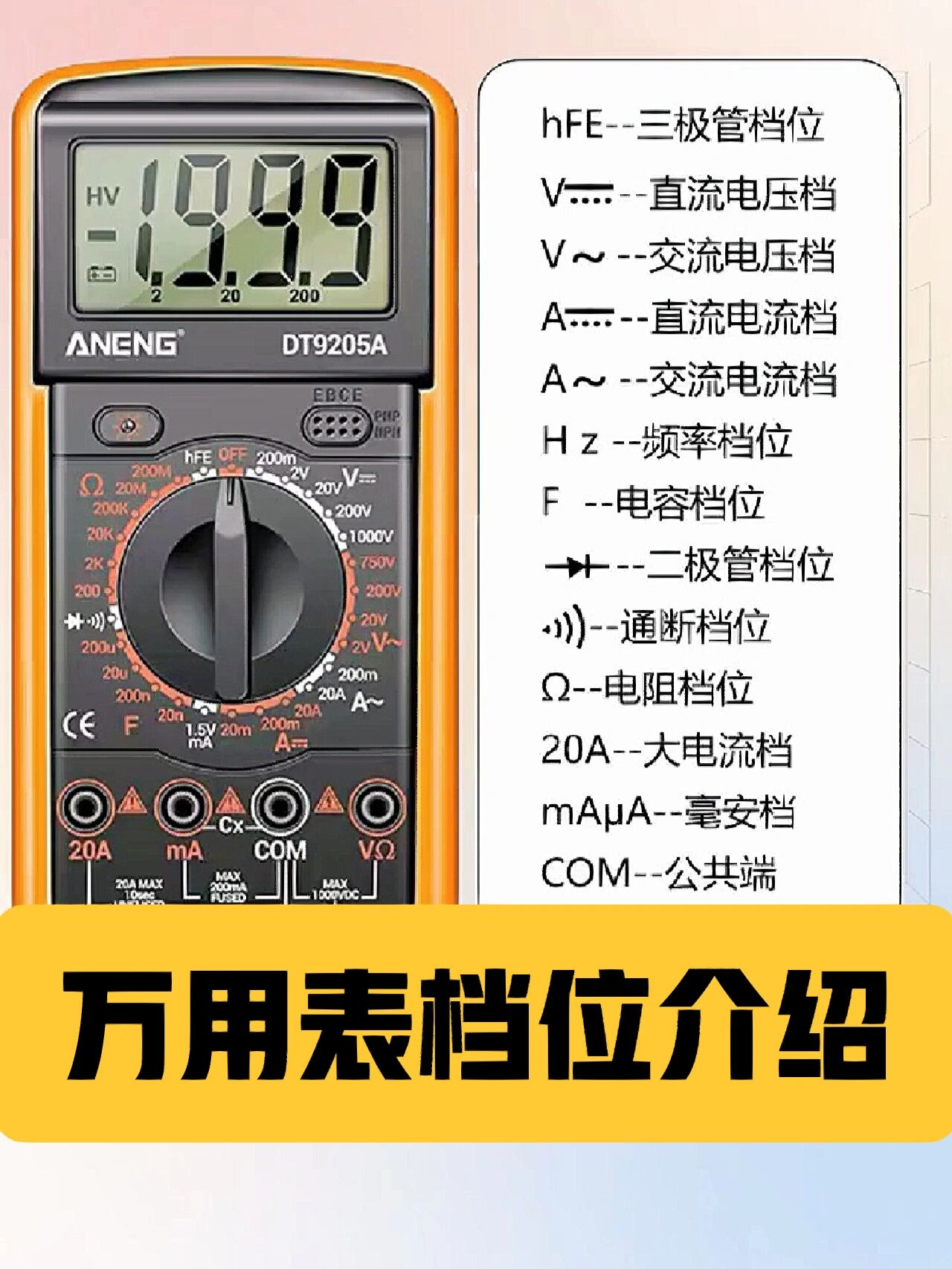 万用表的档位介绍图图片
