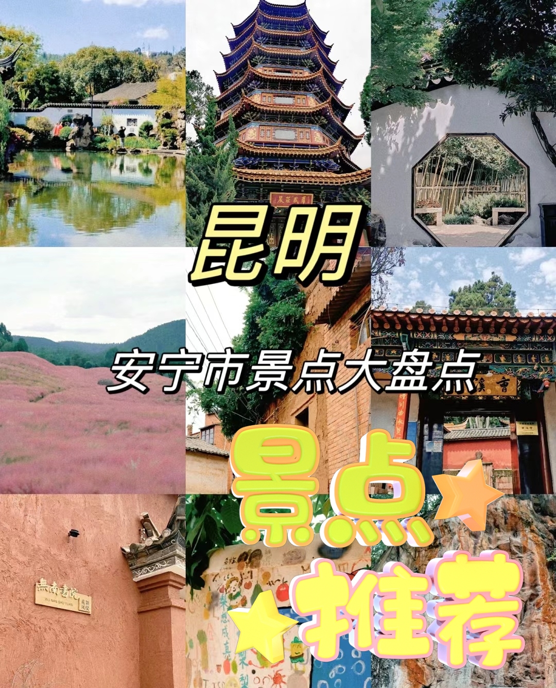 安宁一日游旅游景点图片