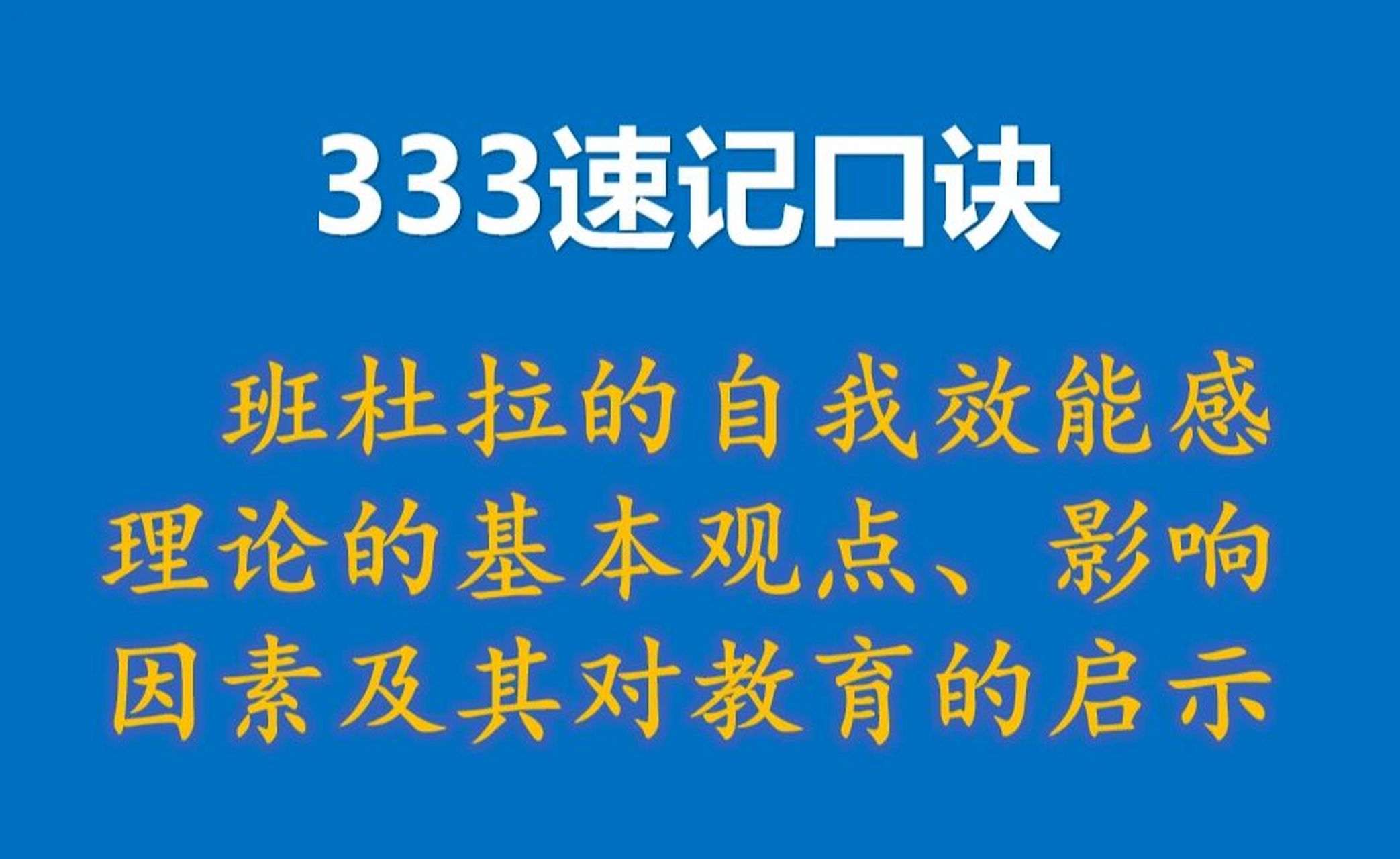 333速记口诀-班杜拉的自我效能感理论的基本 论述班杜拉的自我效能感