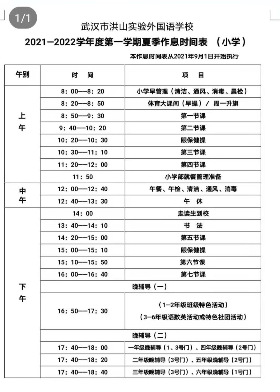 小学作息时间表