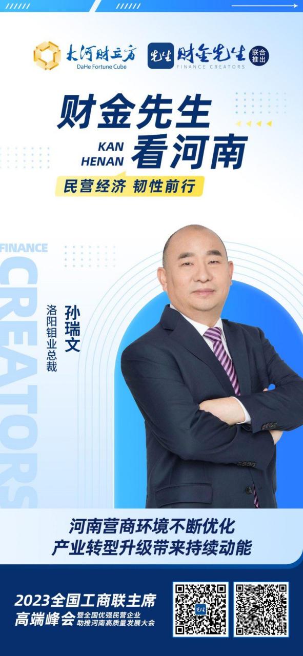 【洛阳钼业孙瑞文:"民营经济31条"为企业注入"强心针"|财金先生看河南