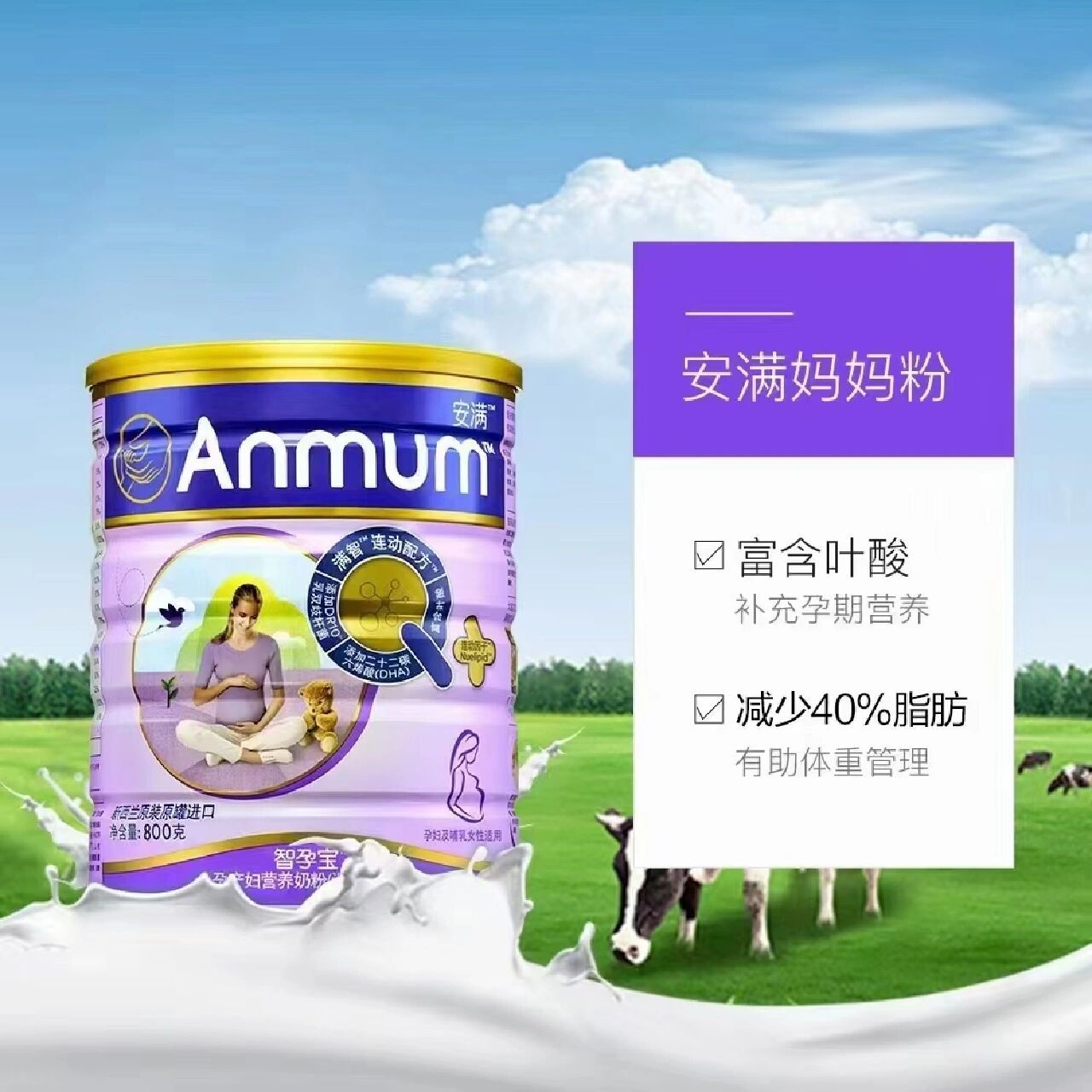 新西兰安满孕妇奶粉 亚洲销量第一孕妈奶粉 全球100万孕妈好评 富含