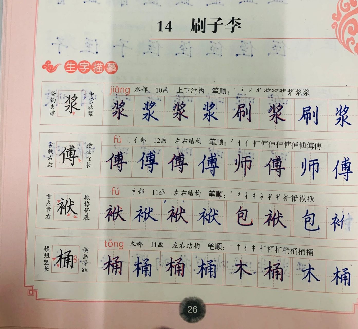 写字打卡～五下语文同步写字第14课《刷子李 本课生字要提醒学生注意"