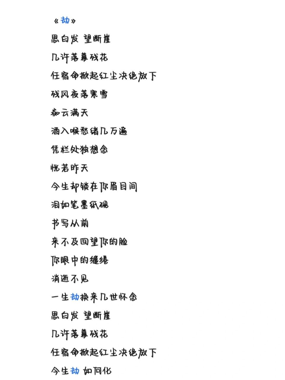 《劫》歌词 字体为手机字体,欢迎投稿 那些蓝色的字不用管它,不小心弄