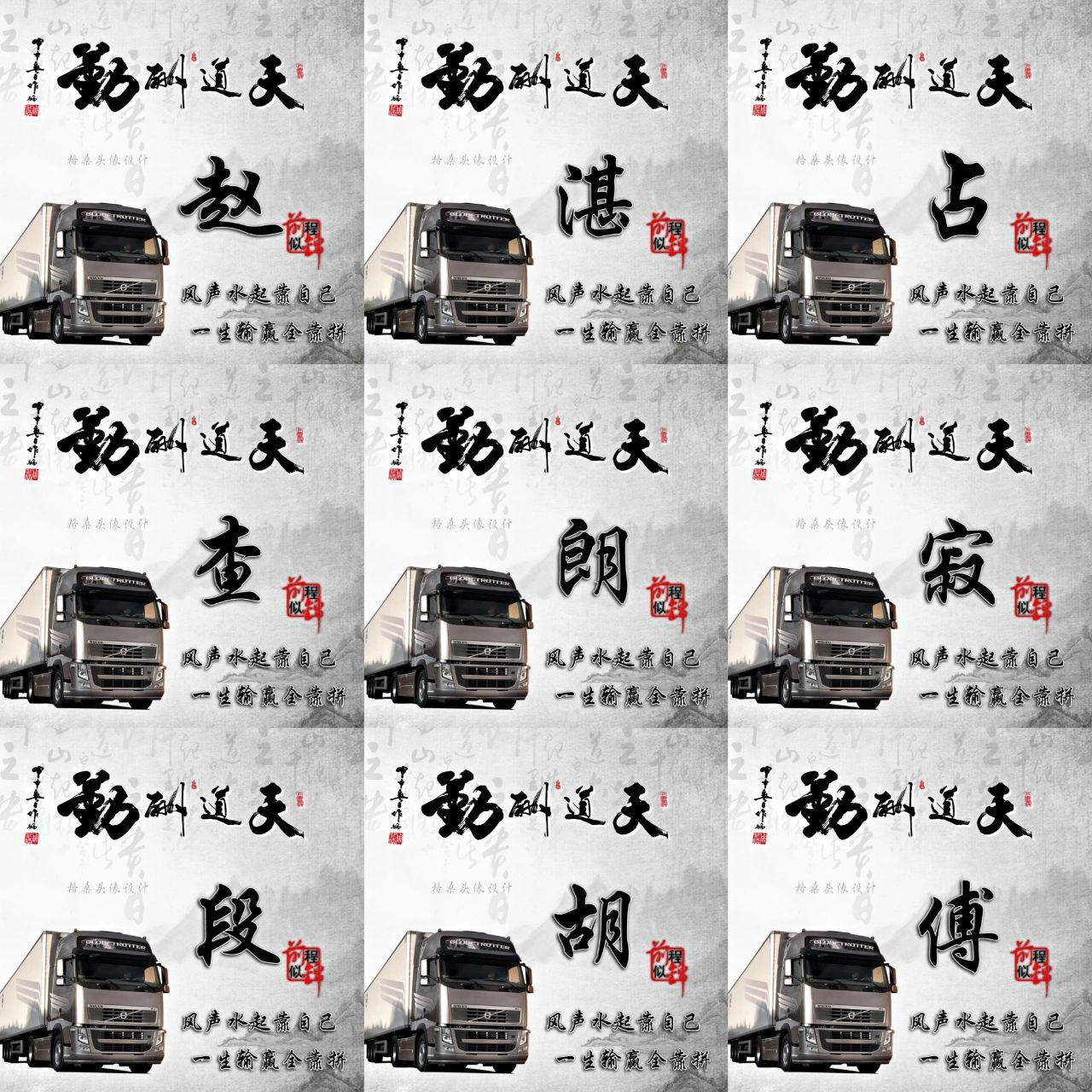 货车司机专属姓氏头像更新,你留名,我作图 可以换车的图片,可以加电话