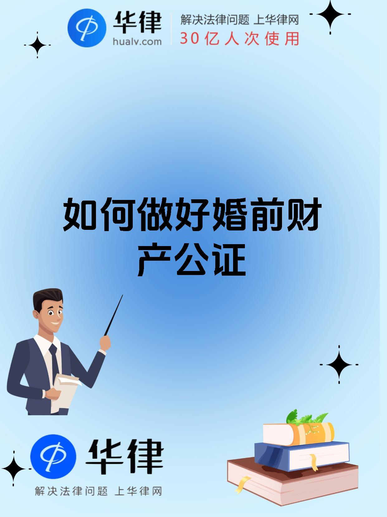 【 如何做好婚前财产公证】