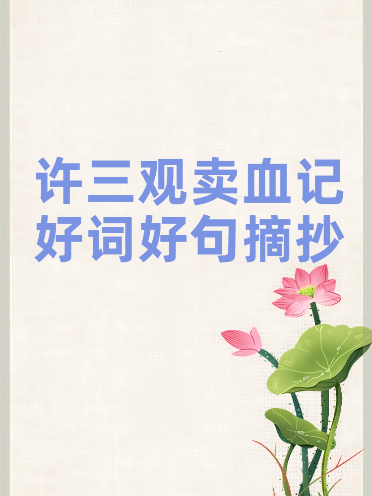 许三观卖血记好词好句摘抄