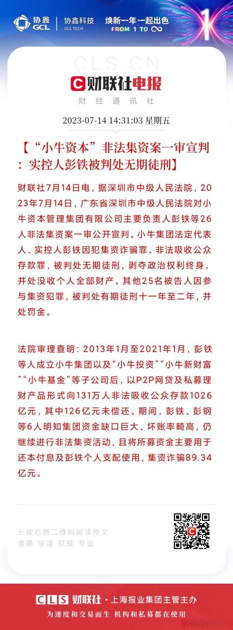 【小牛资本非法集资案一审宣判:实控人彭铁被判处无期徒刑】财联社7月