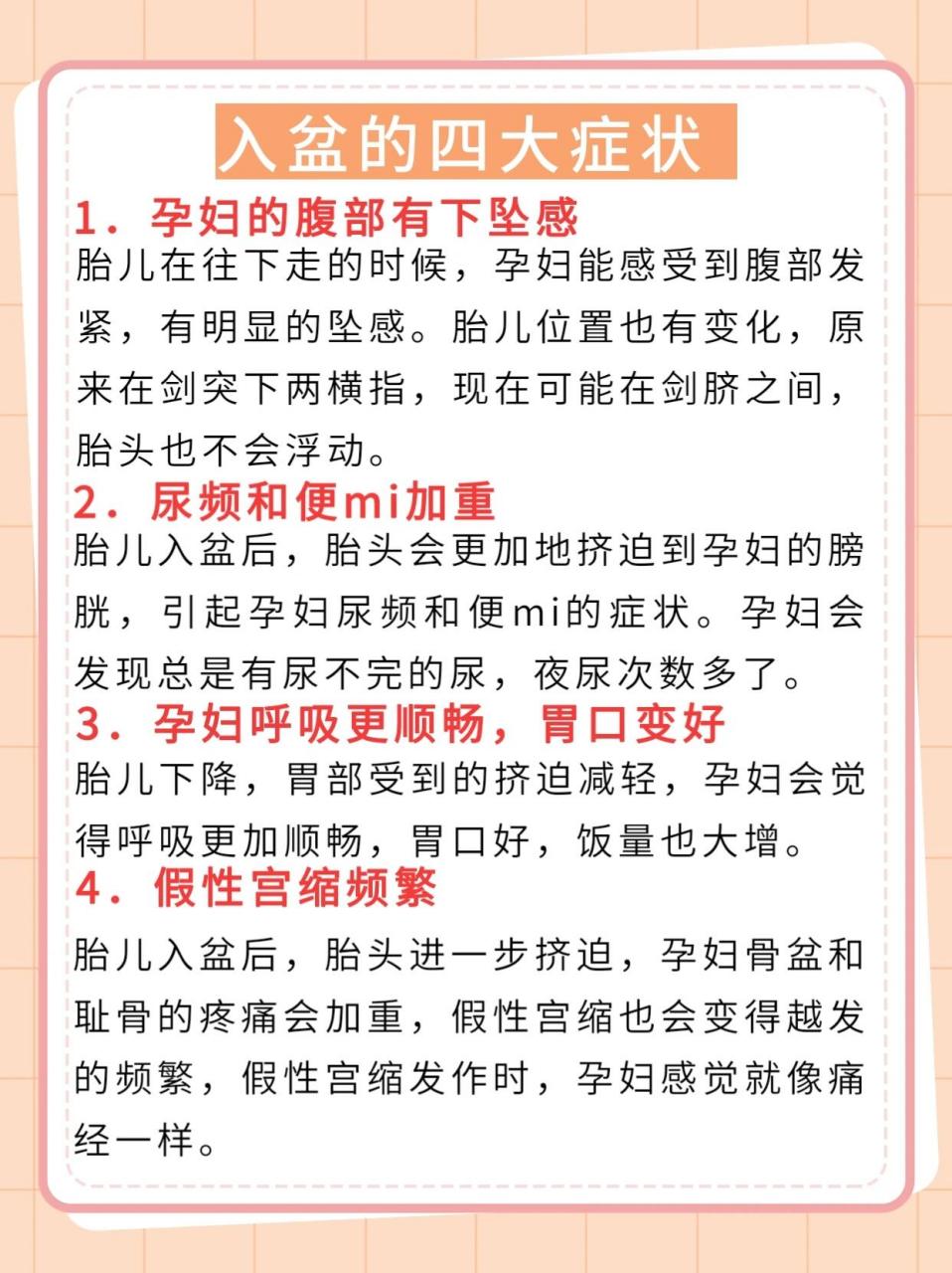孕妇的腹部有下坠感 2.尿频和便mi加重 3.孕妇呼吸更顺畅,胃口变好 4.