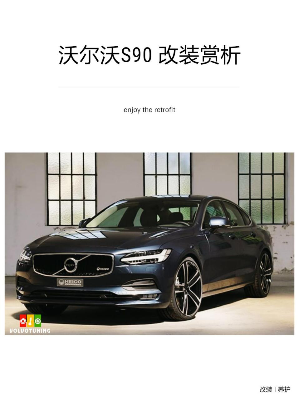 沃尔沃改装赏析|第八十七集 少见的s90改装heico 轮毂,21寸