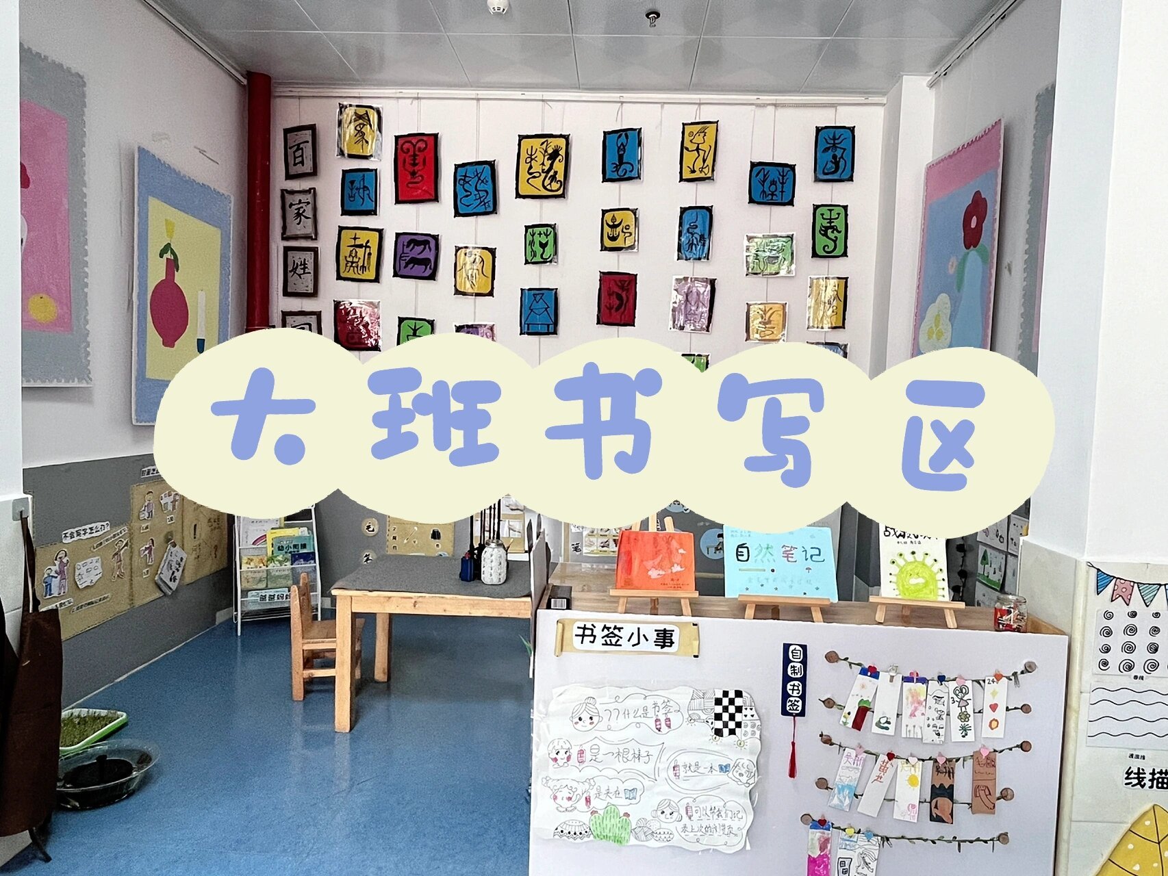 大班前书写区环创