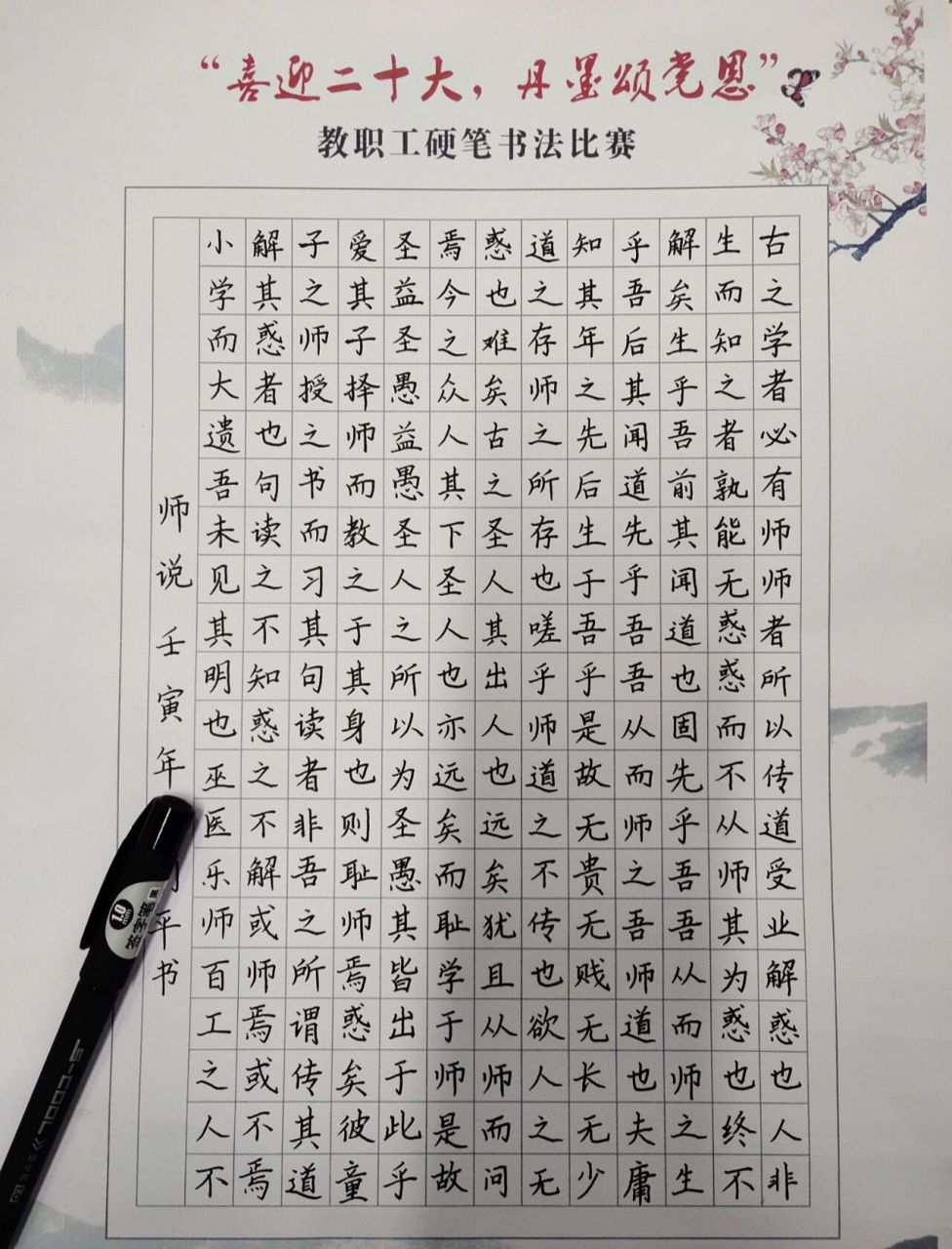 师说 硬笔书法 楷书