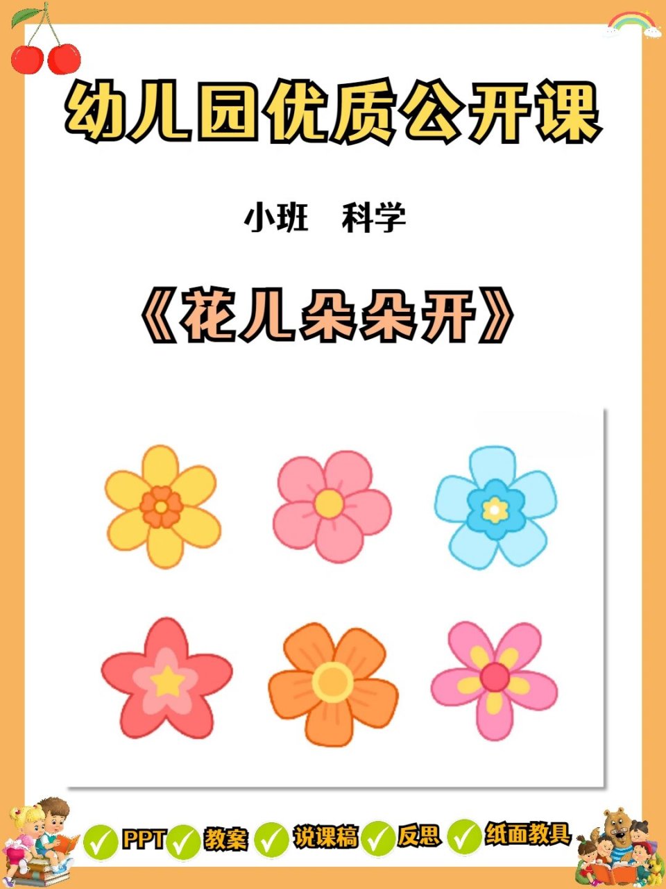 幼儿园公开课小班科学《花儿朵朵开》 小班科学《花儿朵朵开》 96