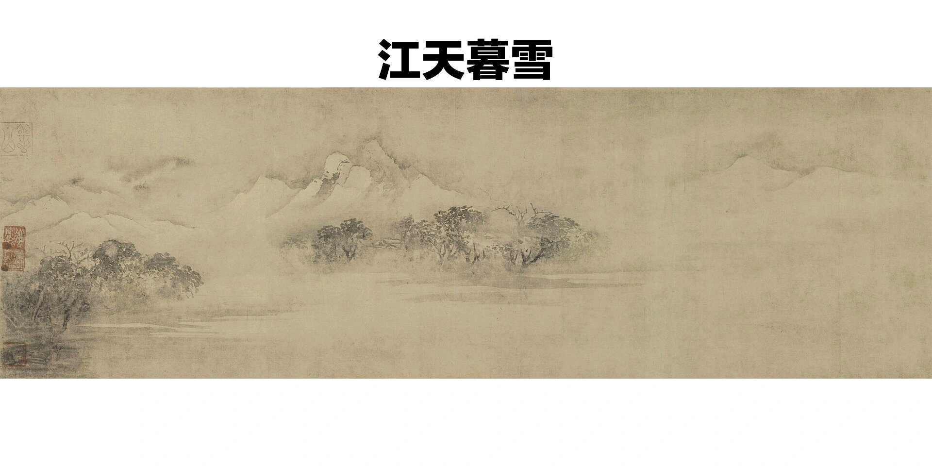 《潇湘八景》 《山海经》中记载:"(洞庭之山)帝之二女居之,是常游于