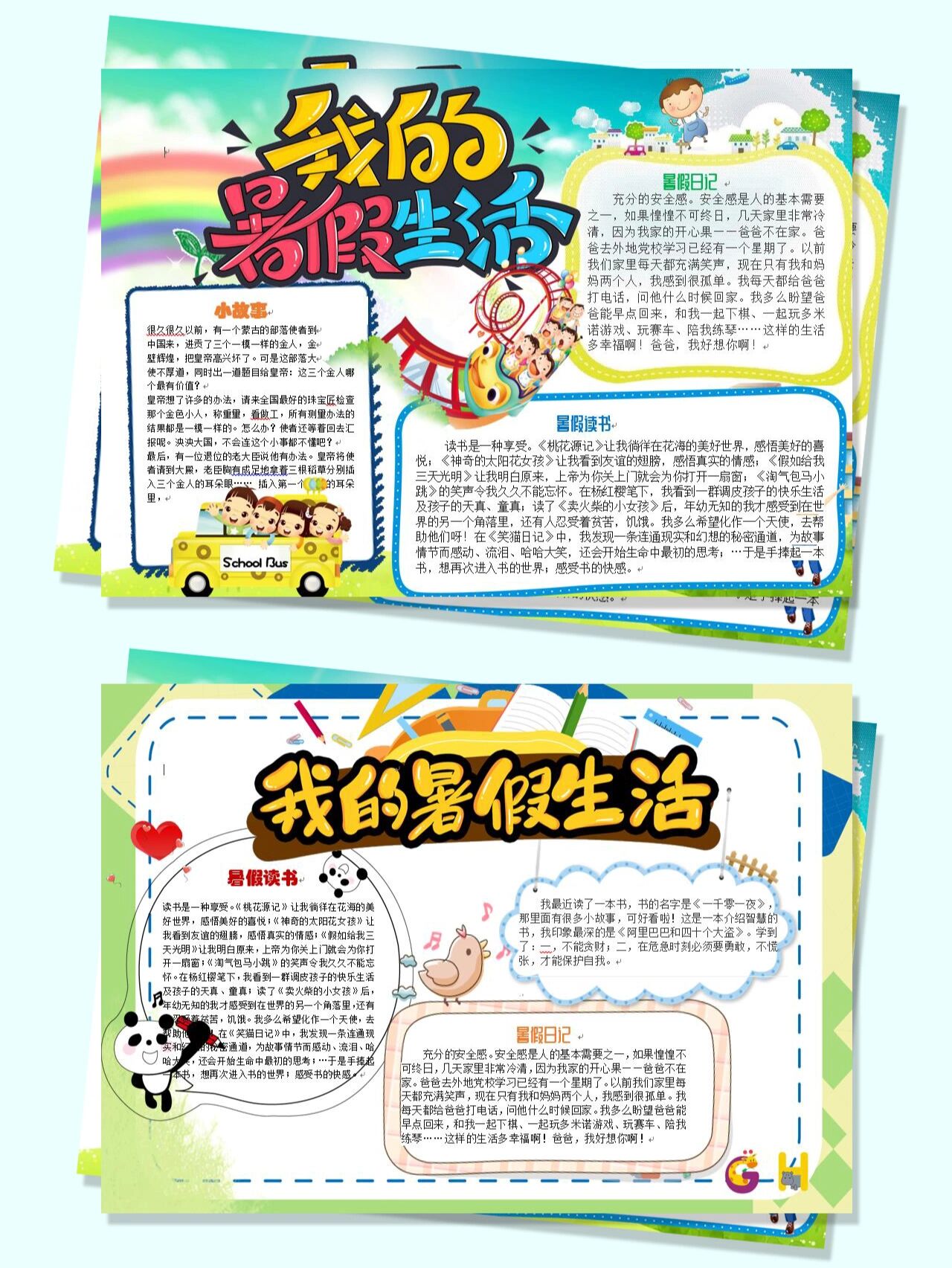 暑假生活word电子版手抄报