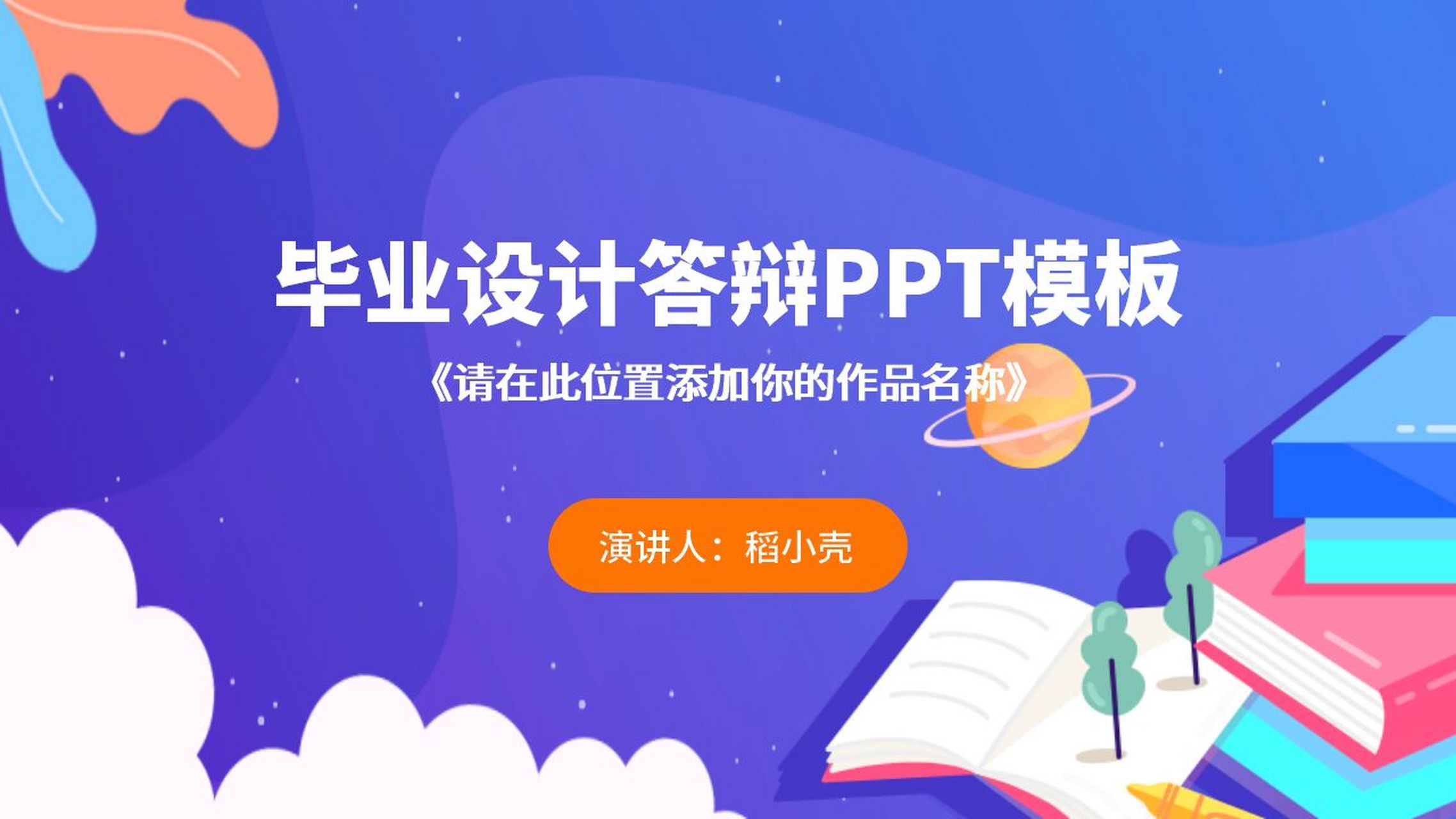 毕业设计答辩ppt模板 毕业设计答辩ppt模板