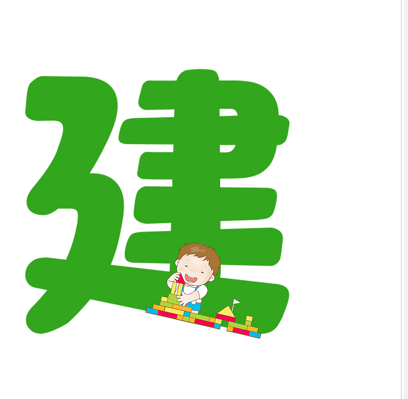 建构区～艺术字