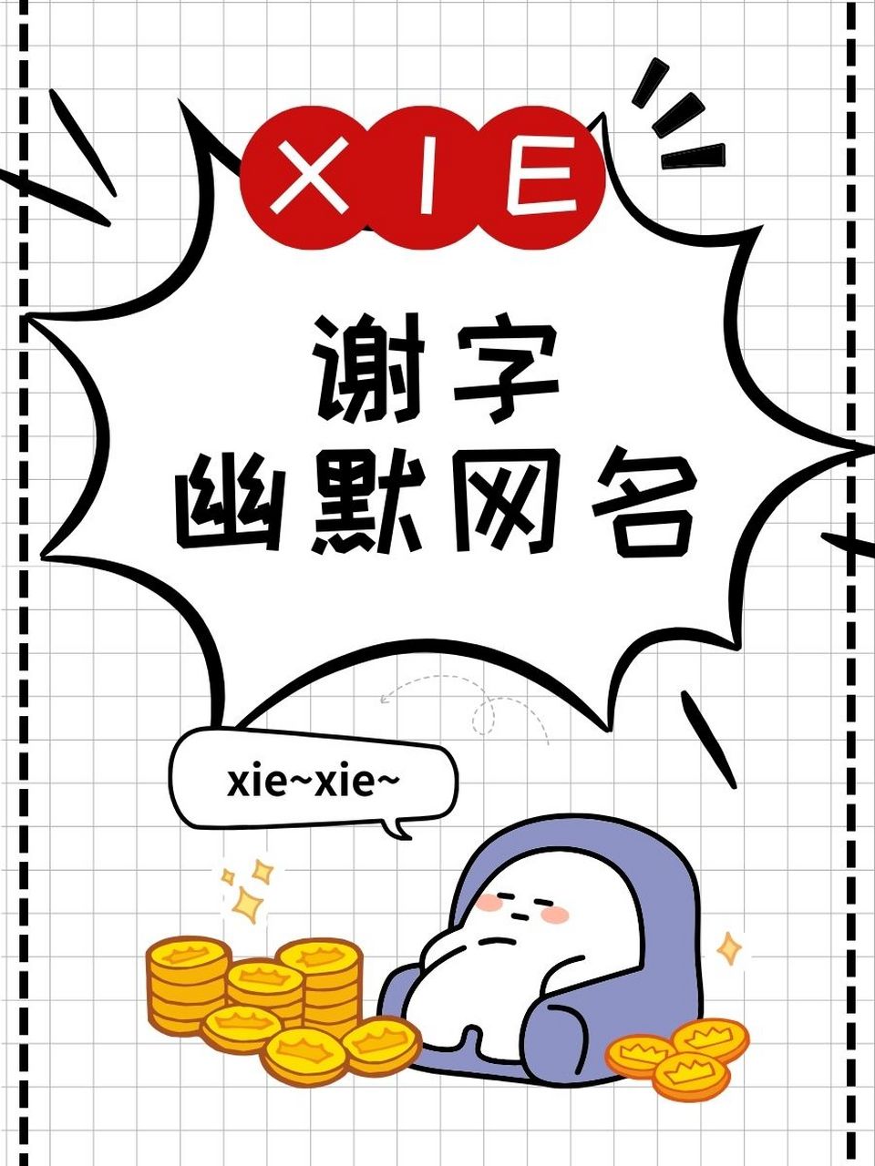 谢字幽默网名  谢王争霸 谢黄堡 谢老板 一谢千里 谢谢您嘞 谢天谢地