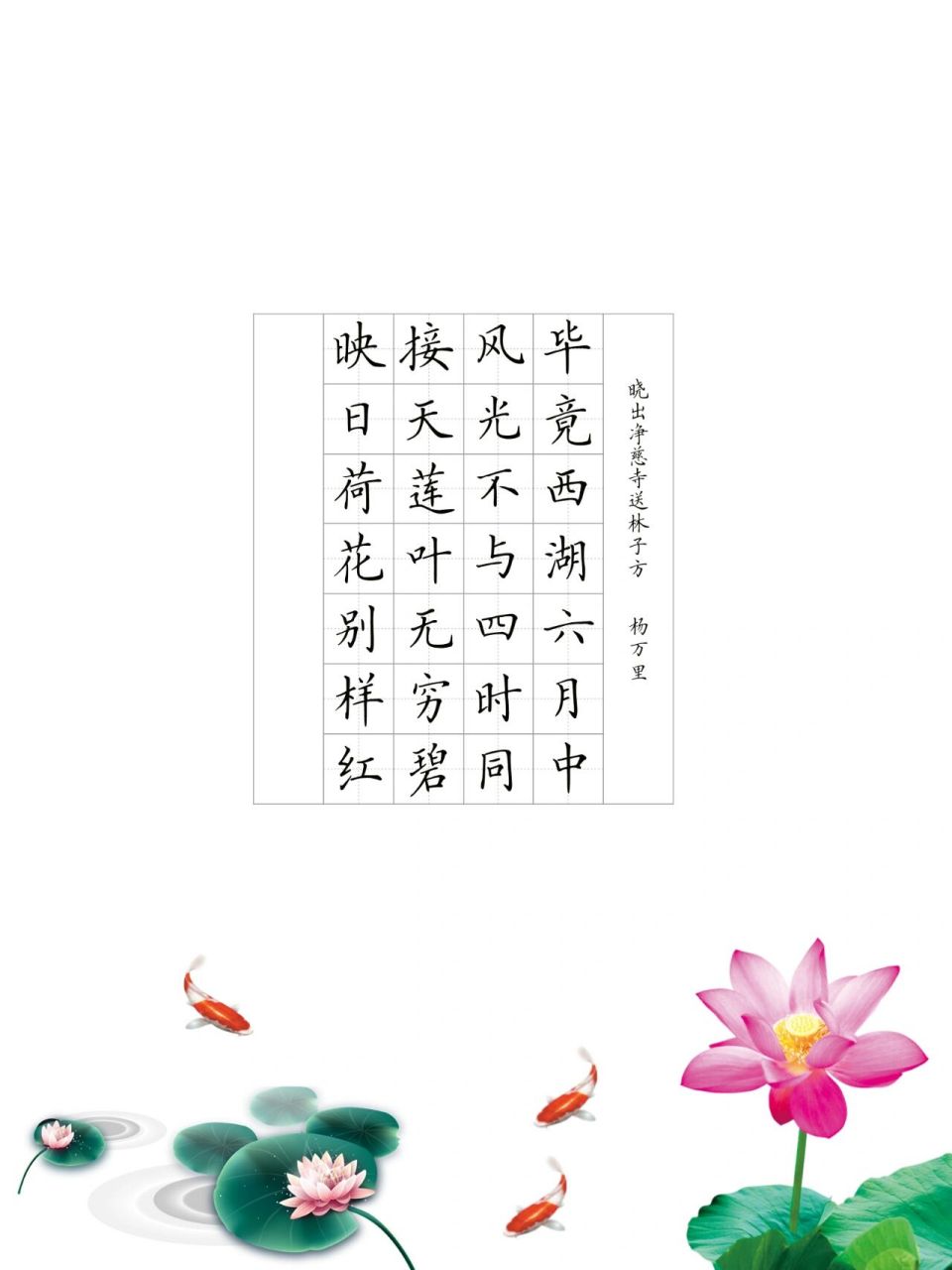 二年级古诗《晓出净慈寺送林子方》 晓出净慈寺送林子方 杨万里