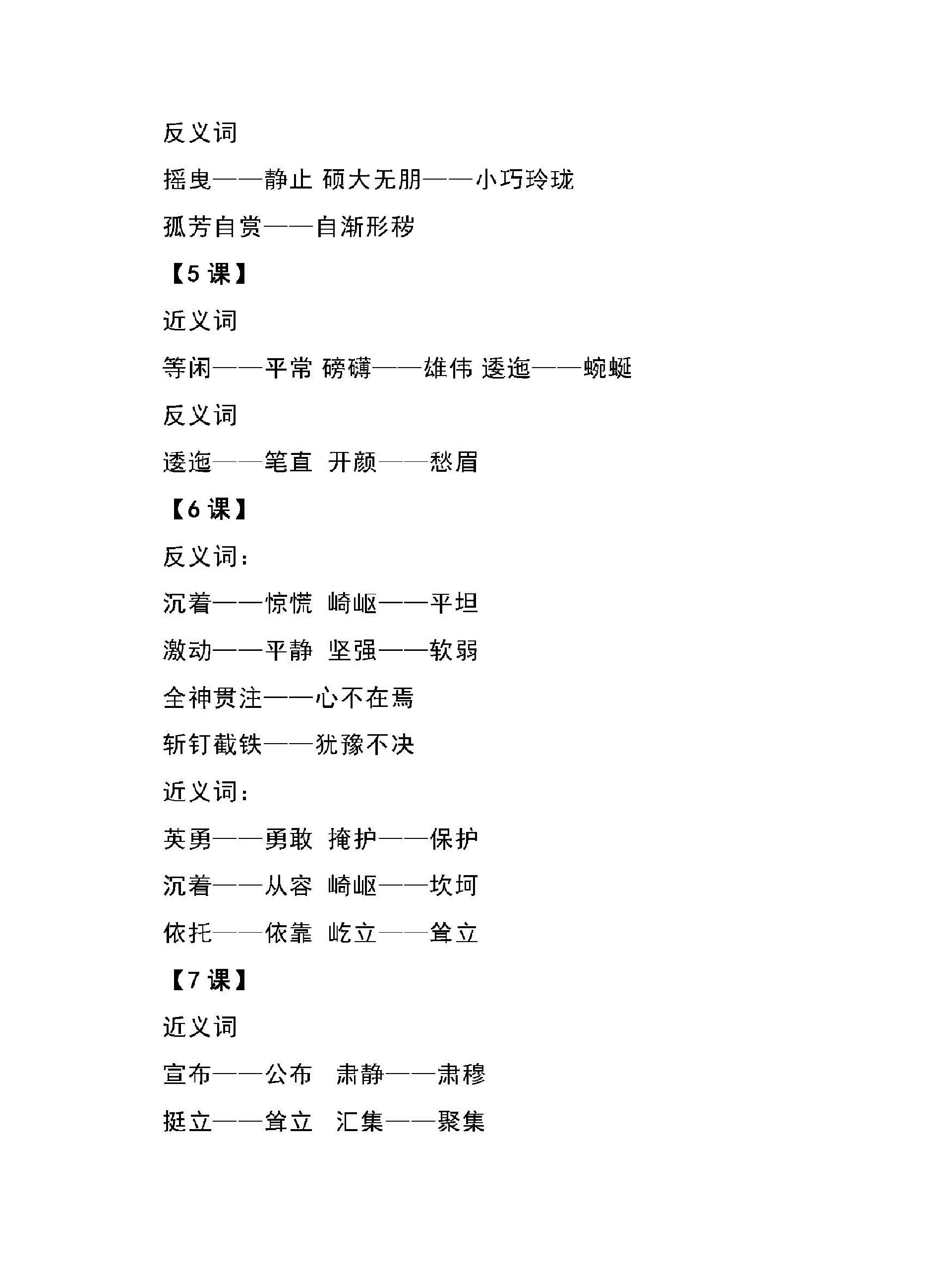 六年级上册语文全册近反义词汇总 共11页,高清可打印, 有需要的家长点