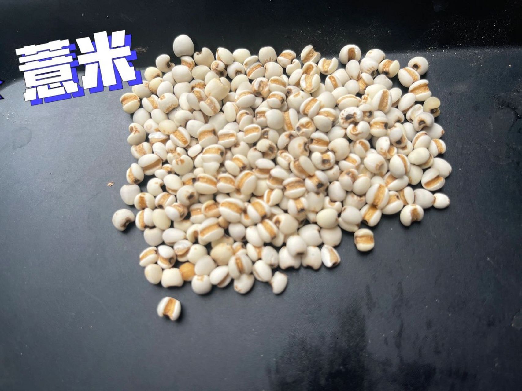 今天我把正宗川贝,平贝,薏米,图片出来让大家区别一下,你手里的货是