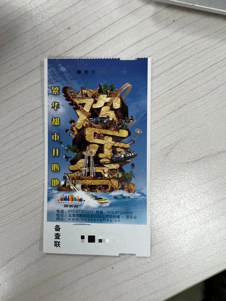 北京欢乐谷门票 9615北京欢乐谷门票3张,有效期到2024.1.