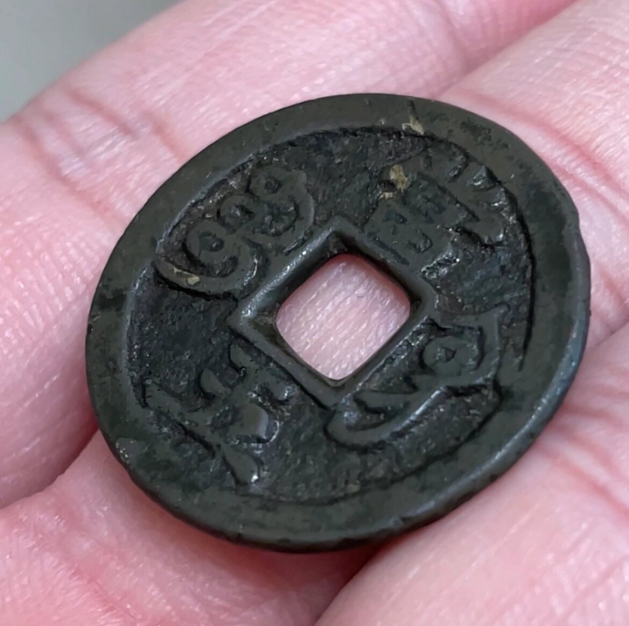 咸丰重宝当五 宝巩局的咸丰当五  味道状态极佳  实属罕见