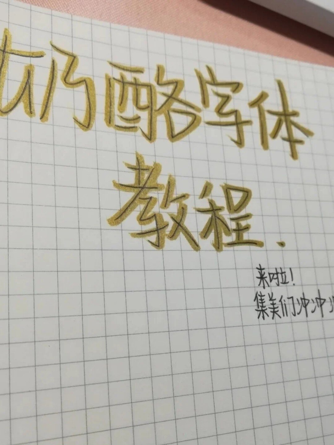 奶酪体教程