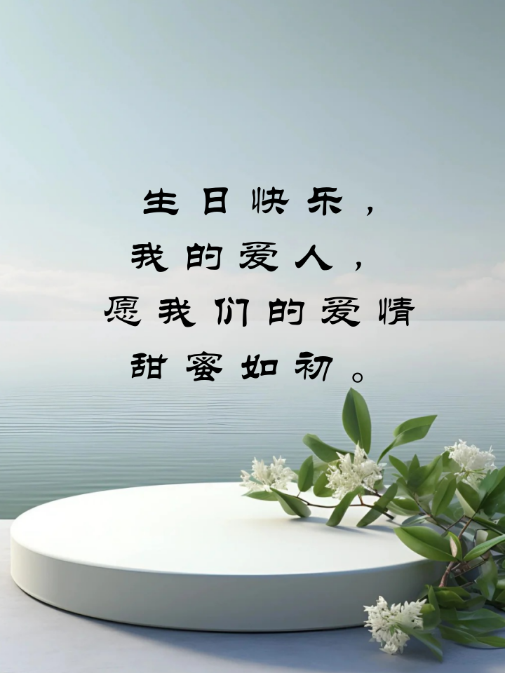 送情人的生日蛋糕配字