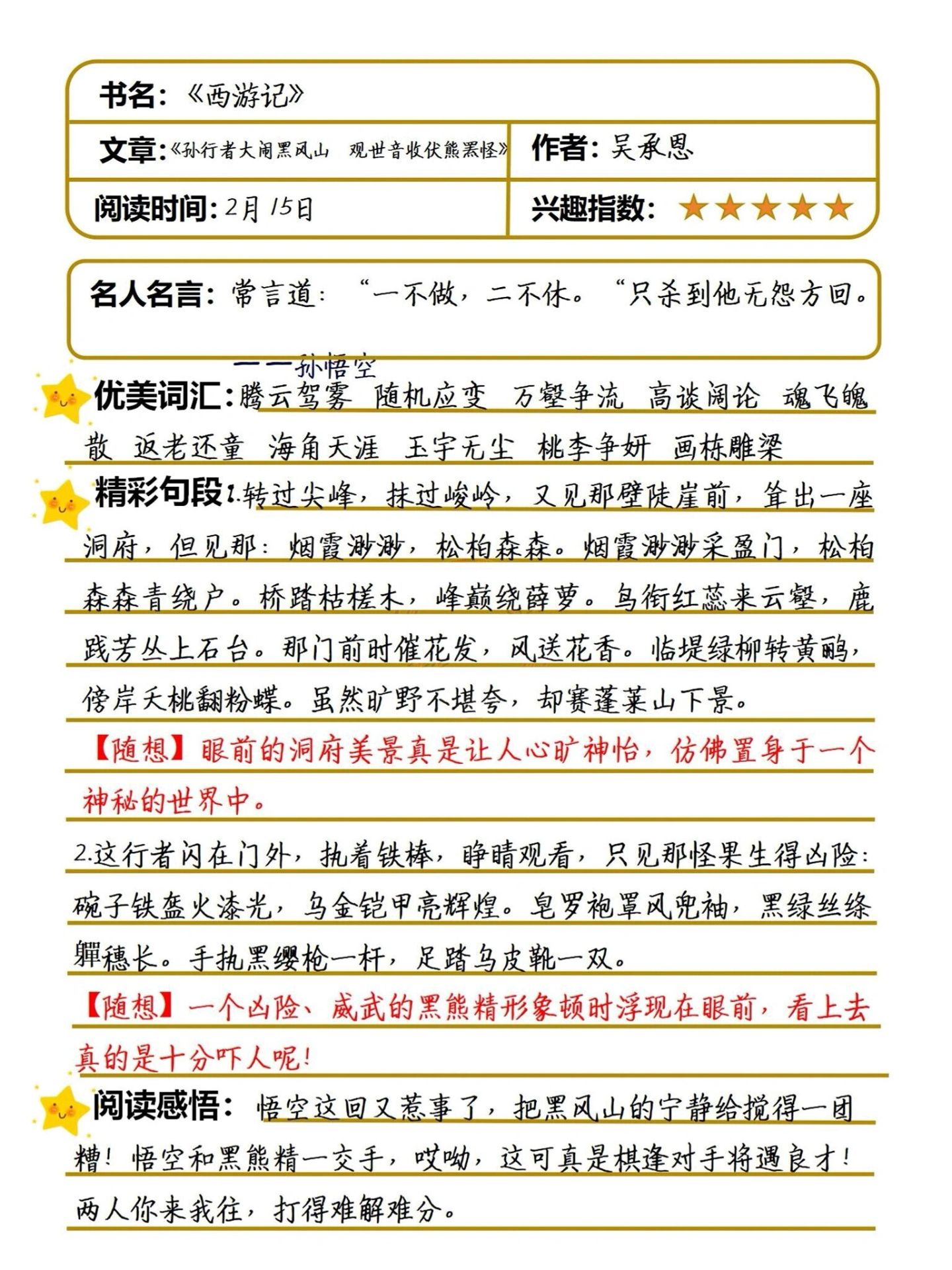 西游记读书笔记摘抄 赏析一:  书名:《西游记》 文章