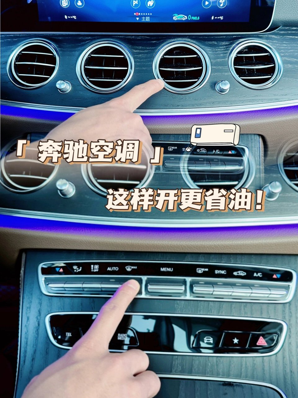 奔驰空调怎么开最省90现在知道可不晚 【?