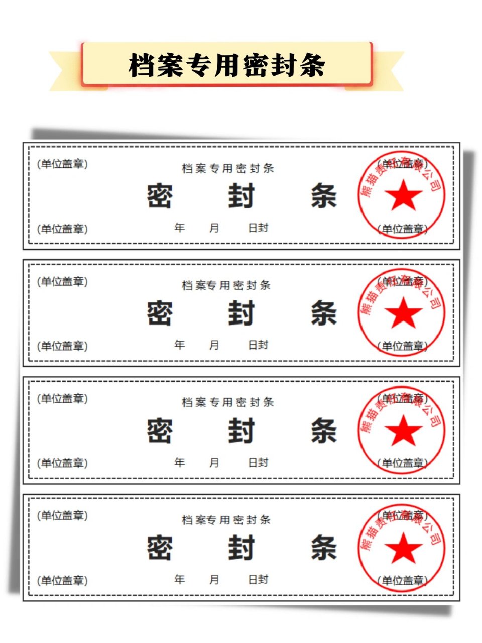 档案专用密封条word版,可打印