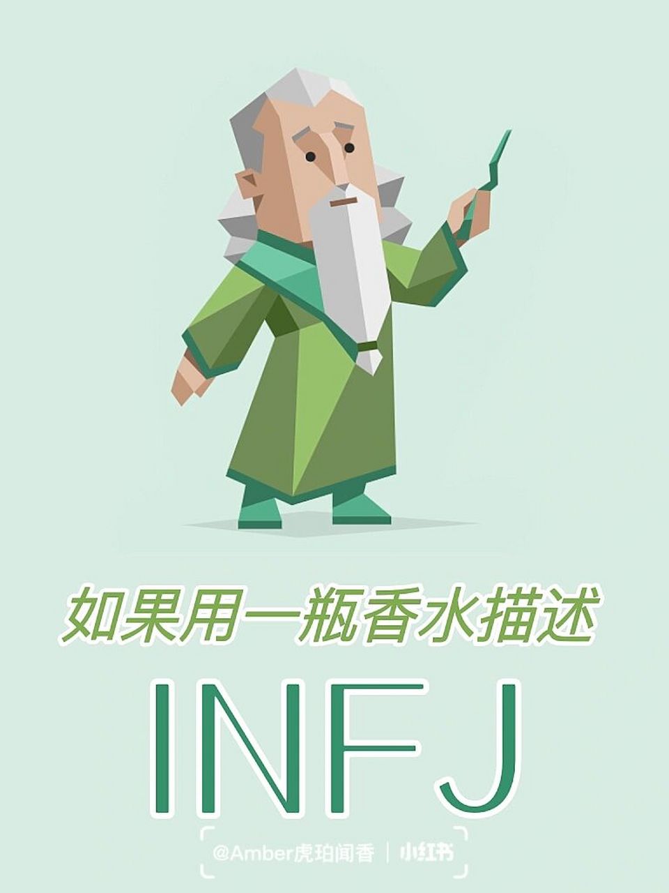 789800适合提倡者infj的香水是—— 【门蒂托洛萨 天才(人才)】