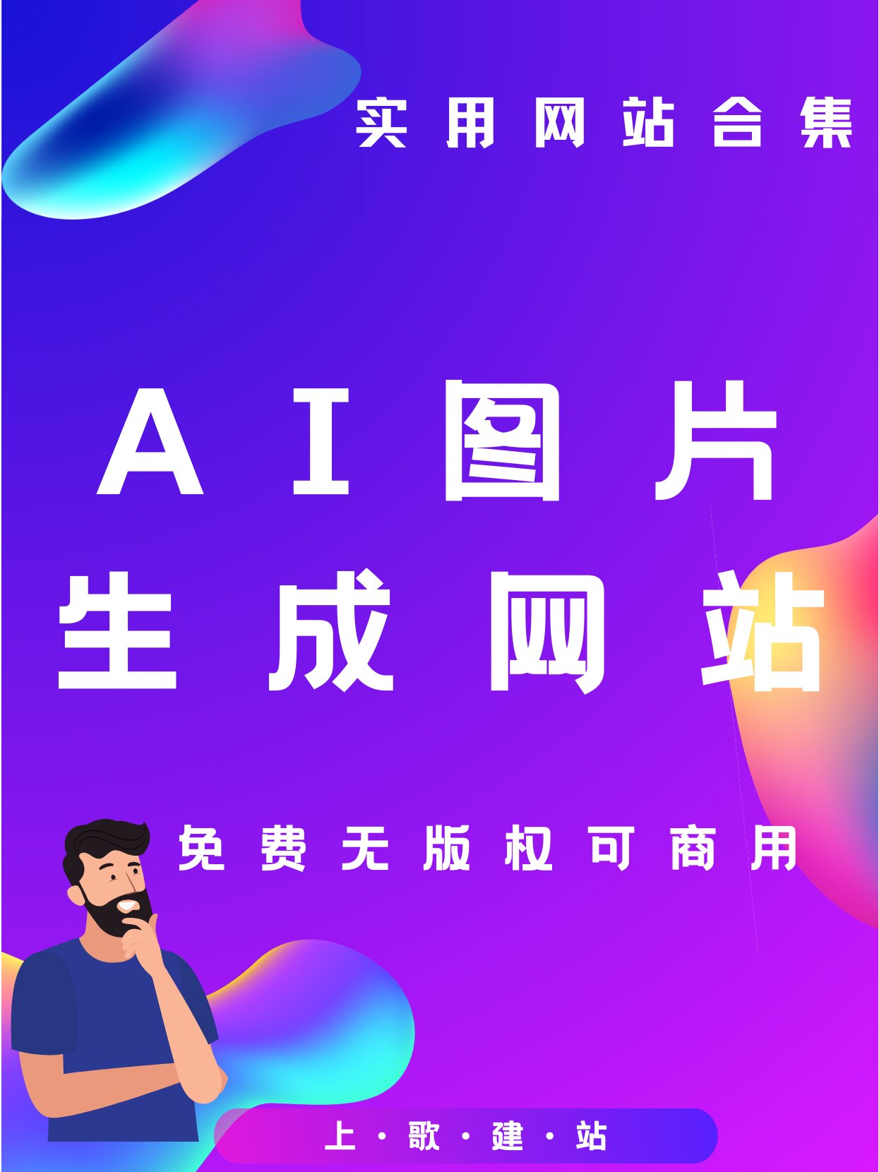 设计人狂喜!无需担心版权的ai图片生成器