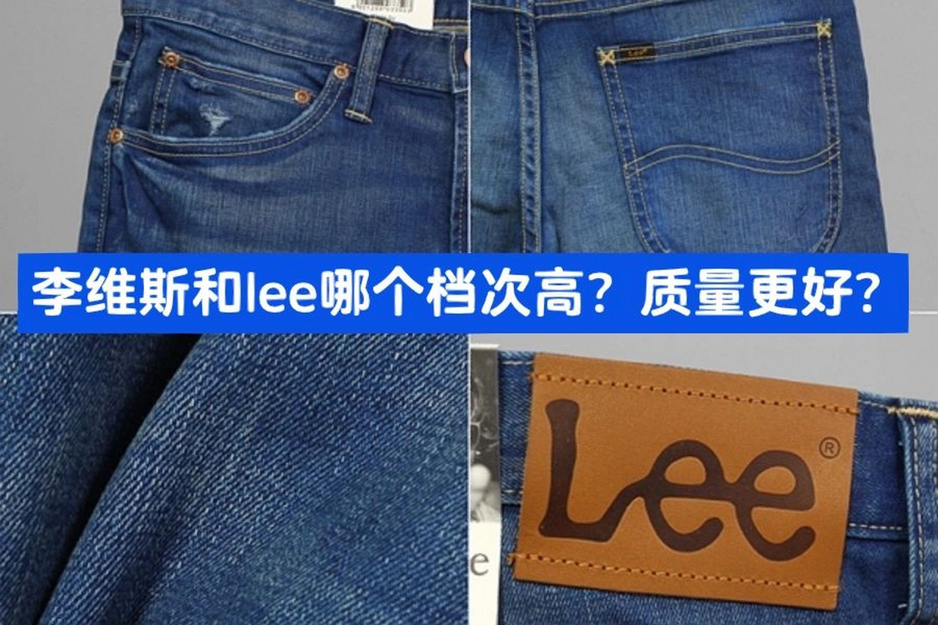 李维斯和lee都是来自美国的牛仔服饰品牌,历经百年,仍然是牛仔行业的