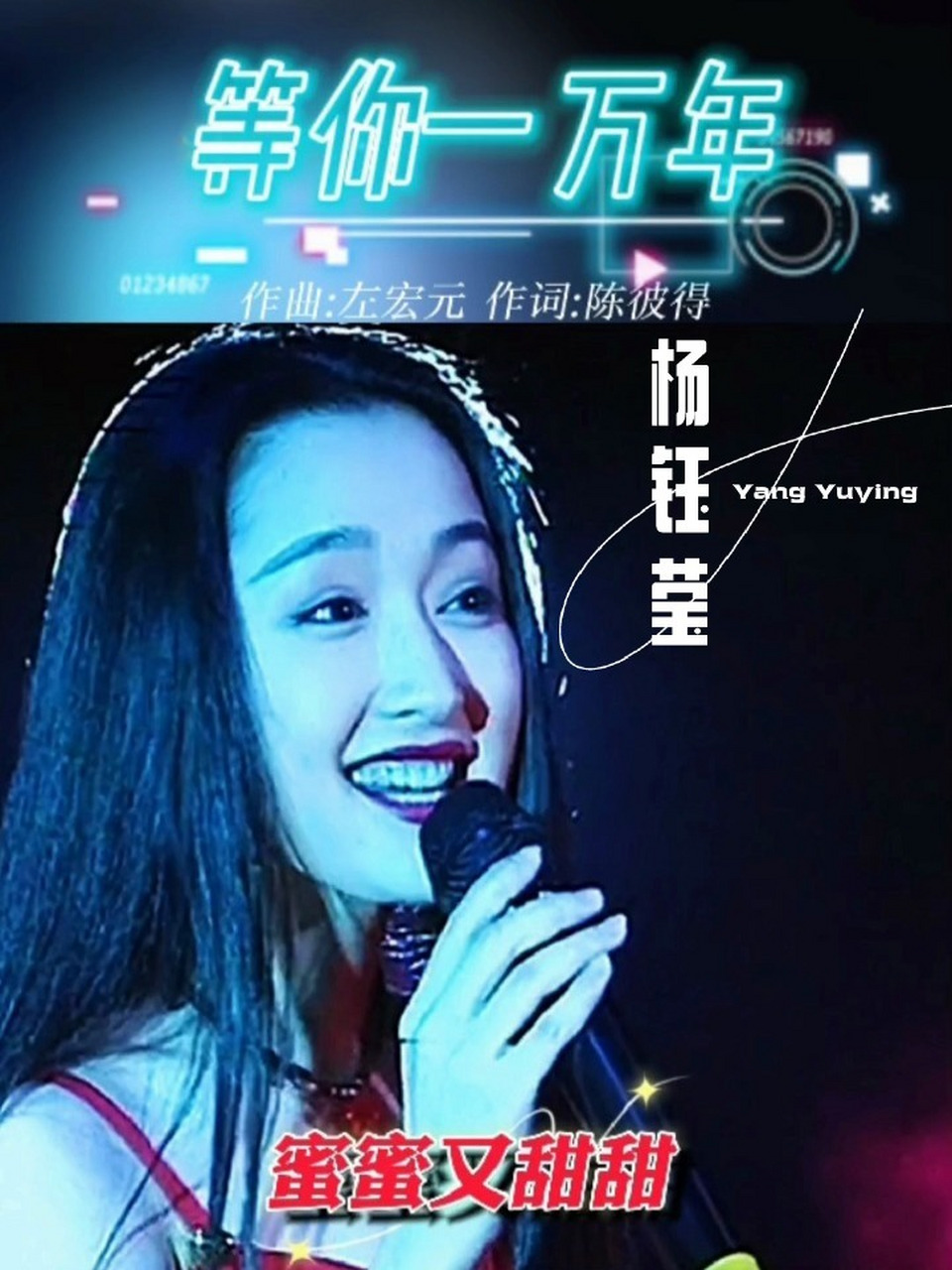第44集《等你一万年》杨钰莹mv(甜歌皇后)