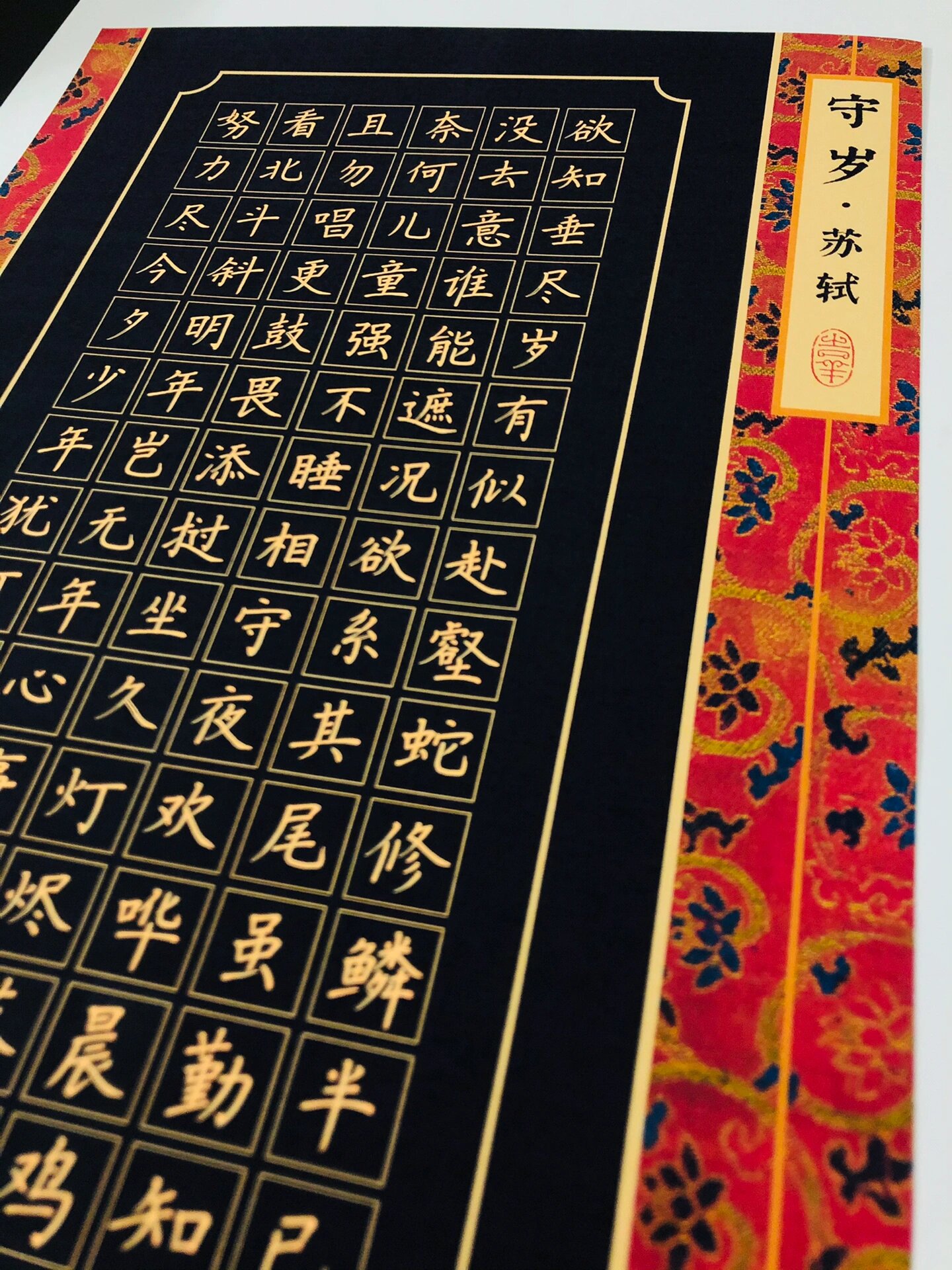 硬笔书法作品【苏轼-守岁】诗意明白易懂,旨在勉励自己惜时如金.